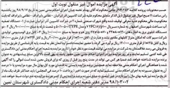 آگهی مزایده ,مزایده دستگاه تصفیه آب-  تابلوی برق