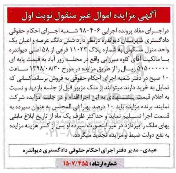 مزایده مزایده منزل مسکونی 11023 فرعی نوبت اول