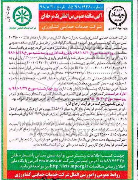 آگهی مناقصه عمومی , مناقصه کود شیمیایی دی آمونیوم فسفات گرانوله فله 