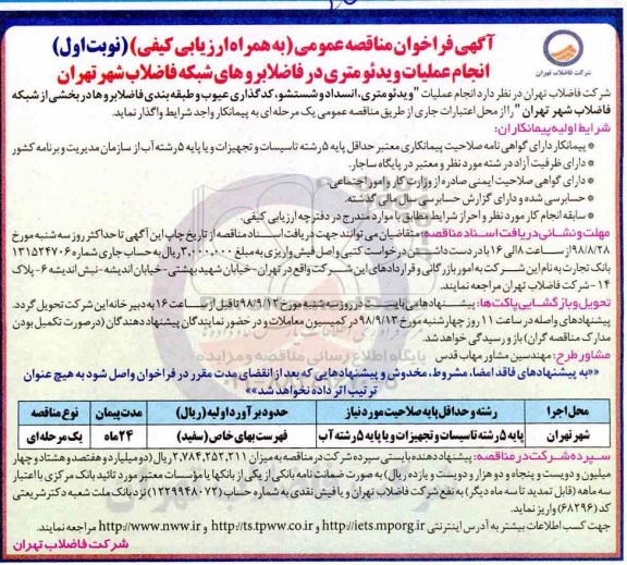 مناقصه ، مناقصه انجام عملیات ویدئومتری در فاضلابروهای شبکه فاضلاب