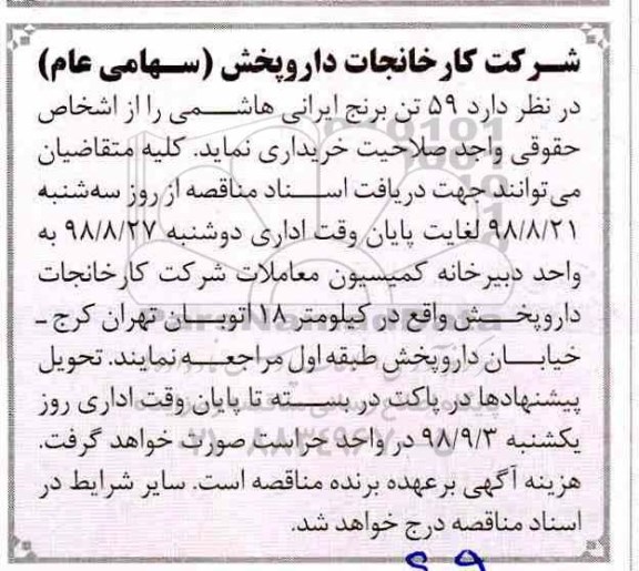 آگهی مناقصه عمومی, مناقصه تعداد 59 تن برنج ایرانی هاشمی