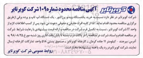 مناقصه، مناقصه خرید یک دستگاه ویدئو پرژکتور، یک دستگاه لپ تاپ و پرده برقی