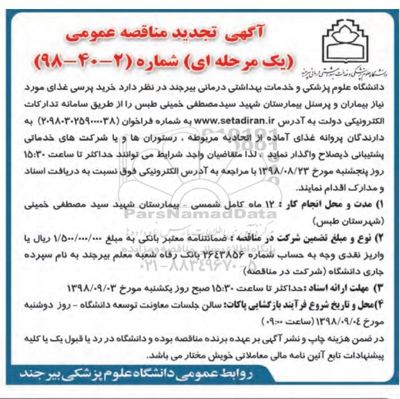 تجدید مناقصه عمومی، تجدید مناقصه خرید پرسی غذای مورد نیاز پرسنل و بیماران