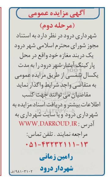 مزایده , مزایده واگذاری یک دربند مغازه