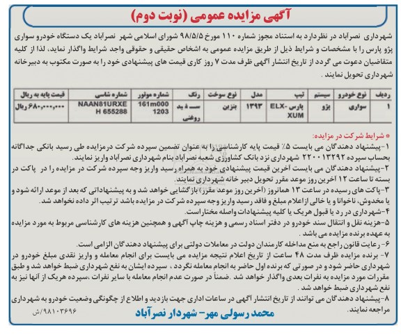 مزایده ، مزایده یک دستگاه خودرو سواری پژو پارس- نوبت دوم