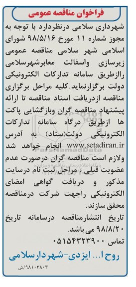 ﻿آگهی مناقصه عمومی, مناقصه زیرسازی و آسفالت معابر شهر 