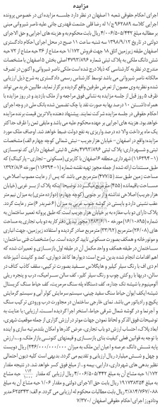 آگهی مزایده , مزایده فروش 1.172 حبه مشاع از 36 حبه مشاع ملکی