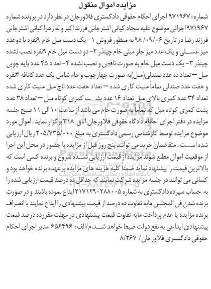 آگهی مزایده ,مزایده یک دست مبل خام 9 نفره