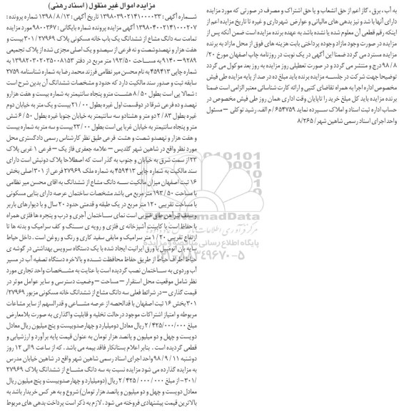 مزایده مزایده سه دانگ مشاع از ششدانگ یکباب خانه 
