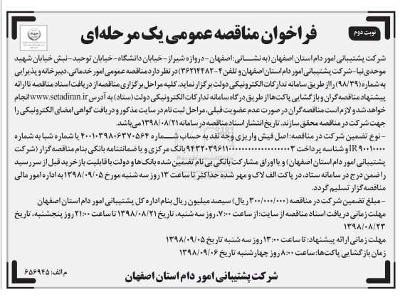 مناقصه عمومی, مناقصه عمومی امور خدماتی، دبیرخانه و پذیرایی - نوبت دوم 