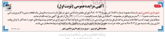 آگهی مزایده , مزایده فروش یک قطعه زمین با کاربری ورزشی نوبت اول
