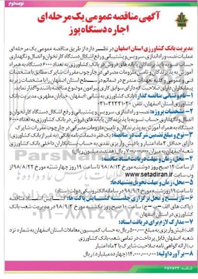 اگهی مناقصه , مناقصه اجاره دستگاه پوز نوبت دوم 