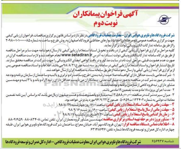 فراخوان , فراخوان احداث دیواره های حفاظتی فرودگاه نوبت دوم