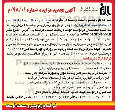 آگهی تجدید مزایده ، مزایده فروش یخ ساز 207 قالبی- تجدید 