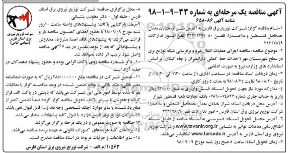 آگهی مناقصه یک مرحله ای , مناقصه اجرای عملیات انتقال نیرو و برقرسانی 