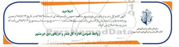اصلاحیه مناقصه عمومی , مناقصه ارتقاء شبکه اطفاء حریق