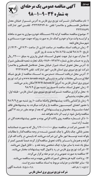 آگهی مناقصه یک مرحله ای , مناقصه کرایه 75 دستگاه خودرو سواری 