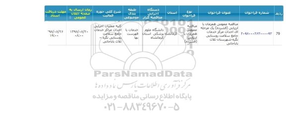 مناقصه، مناقصه احداث مرکز خدمات جامع سلامت روستایی