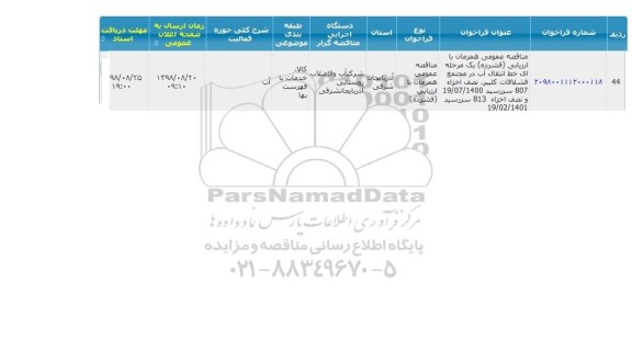 مناقصه، مناقصه خط انتقال آب در مجتمع قشلاقات کلیبر