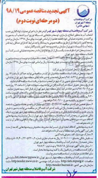 مناقصه ،تجدید  مناقصه اجرای عملیات لوله گذاری ، نصب انشعاب آب.... - نوبت دوم 