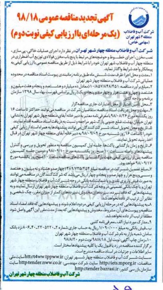 تجدید مناقصه ، تجدید مناقصه اجرای عملیات خاکی، پی سازی، نصب مخزن... نوبت دوم 