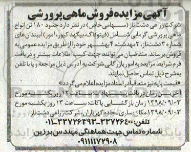 آگهی مزایده , مزایده فروش ماهی پرورشی