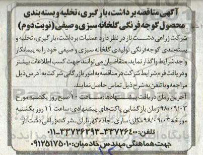 آگهی مناقصه , مناقصه برداشت ، بارگیری ، تخلیه و بسته بندی محصول گوجه فرهنگی - نوبت دوم 