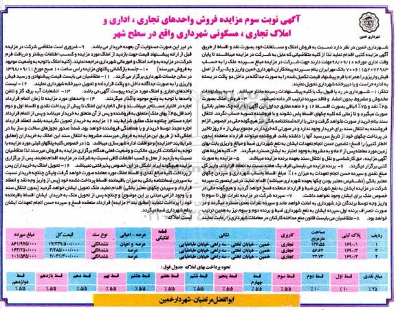 آگهی مزایده مزایده فروش واحدهای تجاری ،اداری 