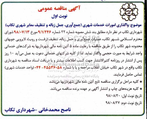 مناقصه ، مناقصه واگذاری امورات خدمات شهری جمع آوری