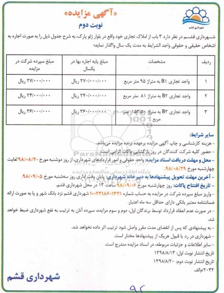 مزایده , مزایده اجاره 3 باب از املاک تجاری - نوبت دوم