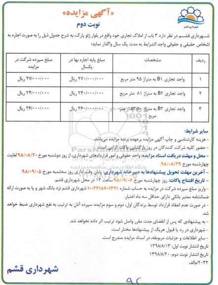 مزایده , مزایده اجاره  3 باب از املاک تجاری - نوبت دوم