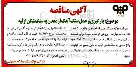 مناقصه ، مناقصه بارگیری و حمل سنگ آهک از معدن به سنگ شکن اولیه