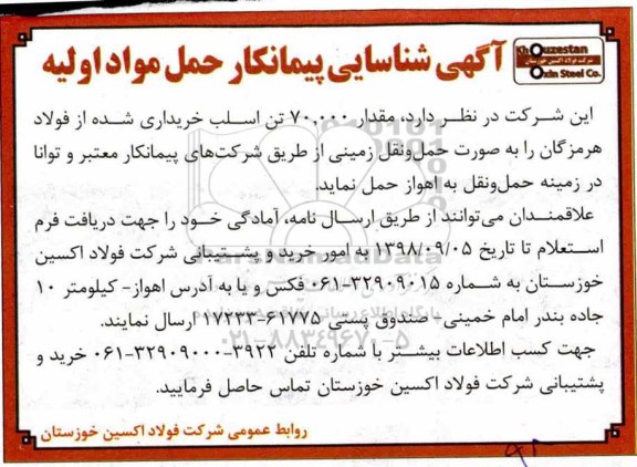 مناقصه,مناقصه حمل اسلب