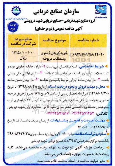 آگهی مناقصه عمومی, مناقصه خرید کریدل 5 متری و متعلقات مربوطه- نوبت دوم 