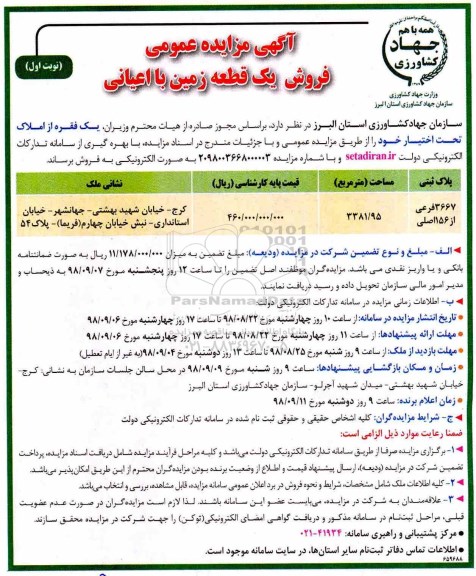 مزایده مزایده فروش یک فقره از املاک 33881.95 مترمربع نوبت اول