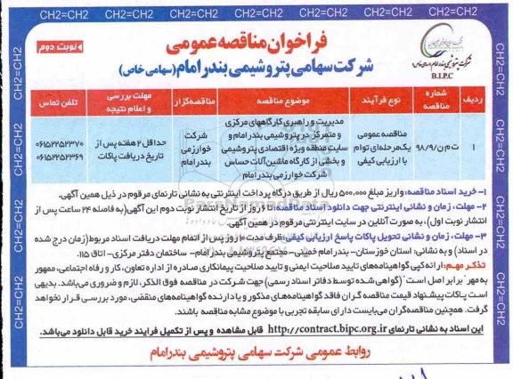 فراخوان مناقصه مدیریت و راهبری کارگاههای مرکزی و متمرکز نوبت دوم 