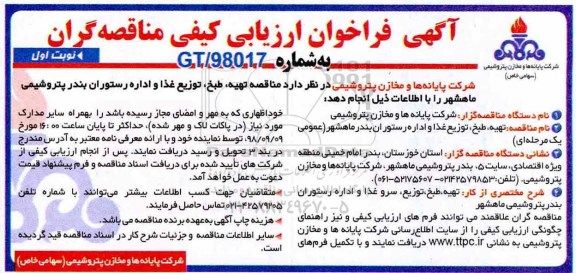 مناقصه , مناقصه تهیه، طبخ، توزیع غذا و اداره رستوران