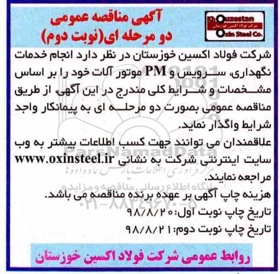مناقصه, مناقصه انجام خدمات نگهداری، سرویس و PM موتورآلات- نوبت دوم 
