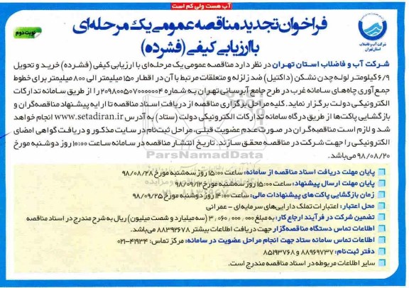 تجدید فراخوان مناقصه عمومی , تجدید مناقصه خرید و تحویل 6/9 کیلومتر لوله چدن نشکن- نوبت دوم 