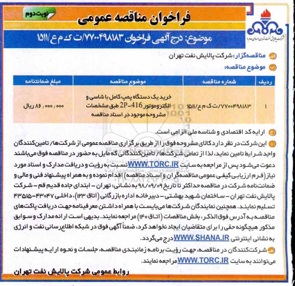 مناقصه عمومی, مناقصه  یکدستگاه پمپ کامل با شاسی و الکتروموتور 2p-416