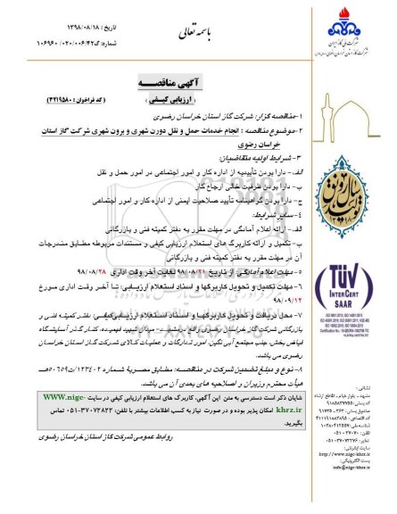 آگهی مناقصه، مناقصه انجام خدمات حمل و نقل درون شهری و برون شهری