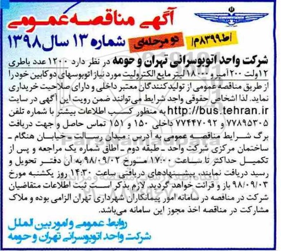 آگهی مناقصه عمومی , مناقصه 1200 عدد باطری 12 ولت 200 آمپر و 18000 لیتر مایع الکترولیت 