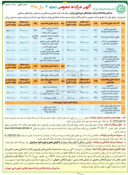 آگهی مزایده عمومی , مزایده غرف تجاری و مسافری