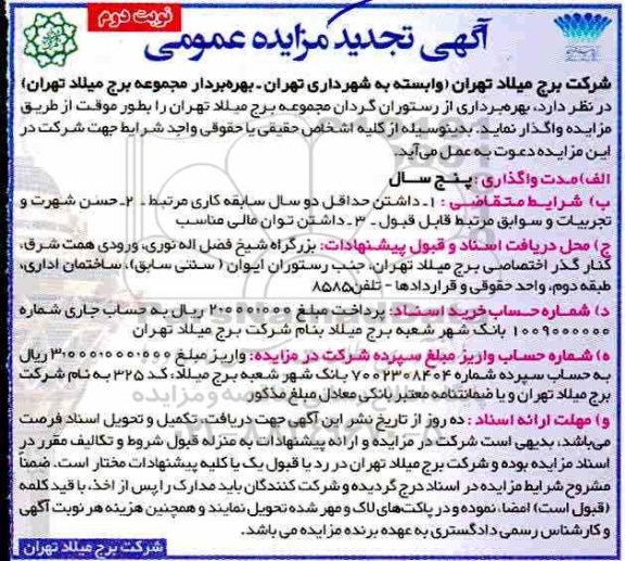 آگهی تجدید مزایده عمومی , تجدید مزایده بهره برداری از رستوران گردان- نوبت دوم 