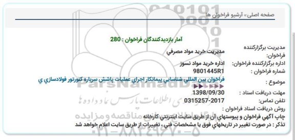 استعلام, استعلام فراخوان بین المللی شناسایی پیمانکار اجرای عملیات پاشش سرباره...