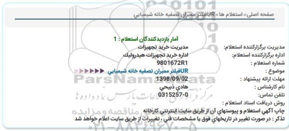 استعلام, استعلام URفیلتر ممبران تصفیه خانه شیمیایی  