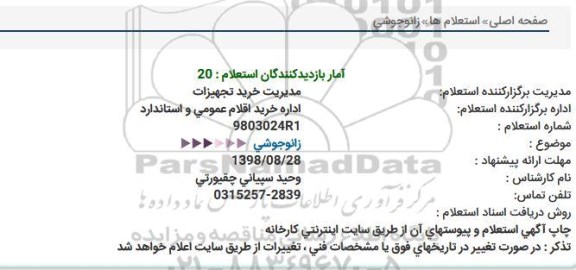 استعلام , استعلام زانو جوشی 