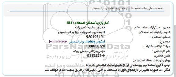 استعلام , استعلام اینکودر و قطعات و ترانسمیتر 