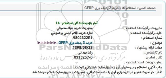 استعلام , استعلام خرید 3 ردیف ورق GFRP