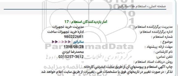 استعلام ساتراتور 
